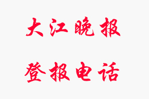 大江晚報(bào)登報(bào)電話，大江晚報(bào)登報(bào)聯(lián)系電話找我要登報(bào)網(wǎng)