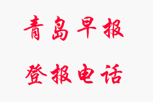 青島早報登報電話，青島早報登報聯(lián)系電話找我要登報網(wǎng)