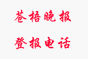 蒼梧晚報登報電話,蒼梧晚報登報聯系電話找我要登報網
