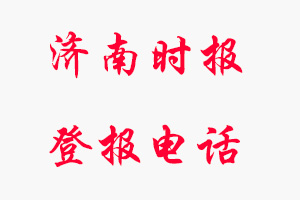 濟(jì)南時報登報電話，濟(jì)南時報登報聯(lián)系電話找我要登報網(wǎng)