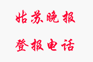 姑蘇晚報登報電話，姑蘇晚報登報聯(lián)系電話找我要登報網(wǎng)