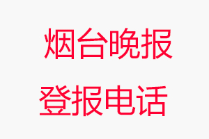 煙臺晚報登報電話，煙臺晚報登報聯系電話找我要登報網