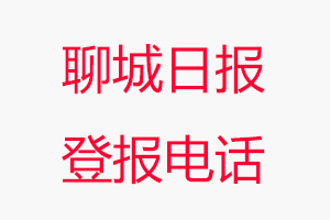 聊城日報登報電話，聊城日報登報聯系電話找我要登報網