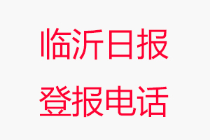 臨沂日報登報電話，臨沂日報登報聯系電話找我要登報網