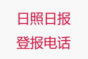 日照日?qǐng)?bào)登報(bào)電話，日照日?qǐng)?bào)登報(bào)聯(lián)系電話找我要登報(bào)網(wǎng)