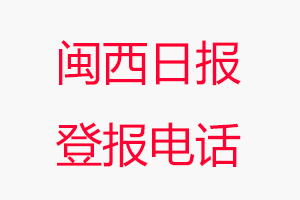 閩西日報登報電話，閩西日報登報聯系電話找我要登報網