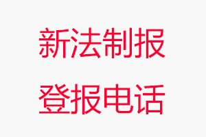 新法制報(bào)登報(bào)電話(huà)，新法制報(bào)登報(bào)聯(lián)系電話(huà)找我要登報(bào)網(wǎng)