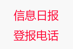 信息日報登報電話，信息日報登報聯(lián)系電話找我要登報網(wǎng)