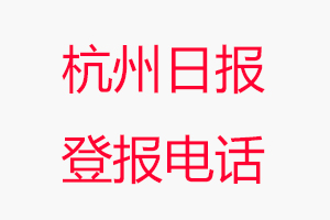 杭州日報登報電話，杭州日報登報聯系電話找我要登報網