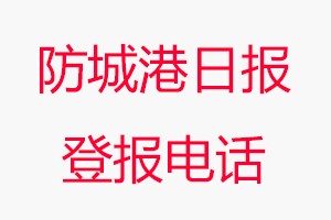 防城港日報登報電話，防城港日報登報聯(lián)系電話找我要登報網(wǎng)