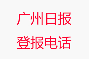 廣州日報登報電話，廣州日報登報聯(lián)系電話找我要登報網(wǎng)