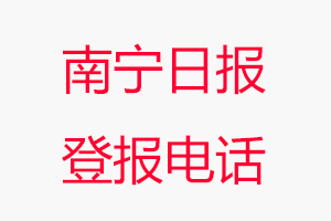南寧日報登報電話，南寧日報登報聯系電話找我要登報網