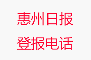 惠州日報(bào)登報(bào)電話，惠州日報(bào)登報(bào)聯(lián)系電話找我要登報(bào)網(wǎng)