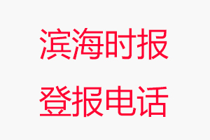 濱海時報登報電話，濱海時報登報聯系電話找我要登報網
