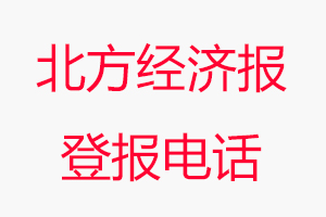 北方經濟報登報電話，北方經濟報登報聯系電話找我要登報網