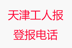 天津工人報登報電話，天津工人報登報聯系電話找我要登報網