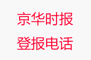京華時(shí)報(bào)登報(bào)電話，京華時(shí)報(bào)登報(bào)聯(lián)系電話找我要登報(bào)網(wǎng)