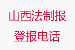 山西法制報登報電話，山西法制報登報聯系電話找我要登報網