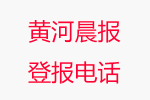 黃河晨報登報電話，黃河晨報登報聯系電話找我要登報網