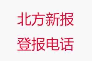北方新報登報電話，北方新報登報聯系電話找我要登報網