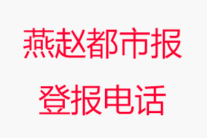 燕趙都市報(bào)登報(bào)電話，燕趙都市報(bào)登報(bào)聯(lián)系電話找我要登報(bào)網(wǎng)
