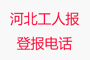河北工人報登報電話，河北工人報登報聯系電話找我要登報網
