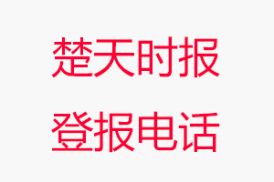 楚天時報登報電話，楚天時報登報聯系電話找我要登報網