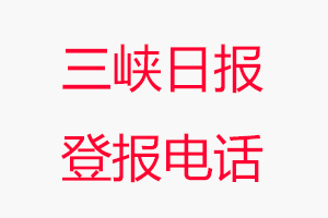 三峽日報登報電話，三峽日報登報聯系電話找我要登報網