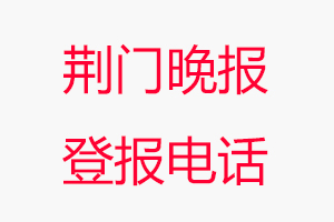 荊門晚報登報電話，荊門晚報登報聯系電話找我要登報網