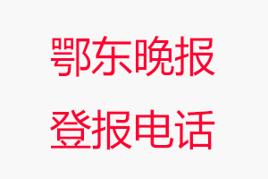 鄂東晚報登報電話，鄂東晚報登報聯系電話找我要登報網