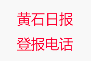 黃石日報登報電話，黃石日報登報聯(lián)系電話找我要登報網(wǎng)