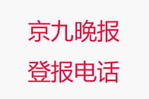 京九晚報登報電話，京九晚報登報聯(lián)系電話找我要登報網(wǎng)