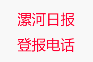 漯河日報登報電話，漯河日報登報聯(lián)系電話找我要登報網
