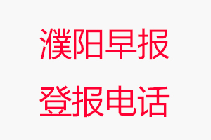濮陽(yáng)早報(bào)登報(bào)電話，濮陽(yáng)早報(bào)登報(bào)聯(lián)系電話找我要登報(bào)網(wǎng)