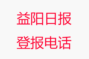 益陽(yáng)日?qǐng)?bào)登報(bào)電話，益陽(yáng)日?qǐng)?bào)登報(bào)聯(lián)系電話找我要登報(bào)網(wǎng)