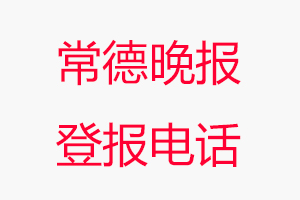 常德晚報(bào)登報(bào)電話,常德晚報(bào)登報(bào)聯(lián)系電話找我要登報(bào)網(wǎng)
