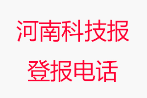 河南科技報登報電話，河南科技報登報聯(lián)系電話找我要登報網(wǎng)