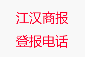 江漢商報登報電話,江漢商報登報聯(lián)系電話找我要登報網(wǎng)