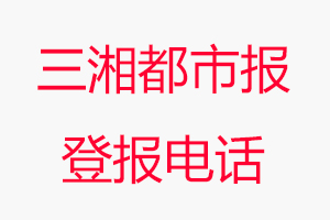 三湘都市報登報電話，三湘都市報登報聯系電話找我要登報網