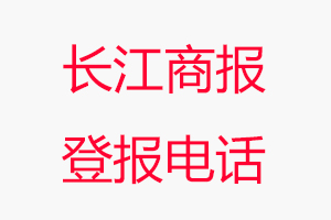 長江商報登報電話，長江商報登報聯(lián)系電話找我要登報網