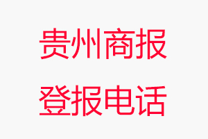 貴州商報(bào)登報(bào)電話，貴州商報(bào)登報(bào)聯(lián)系電話找我要登報(bào)網(wǎng)