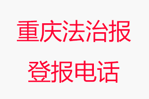 重慶法治報登報電話，重慶法治報登報聯系電話找我要登報網