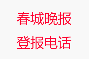 春城晚報登報電話，春城晚報登報聯系電話找我要登報網