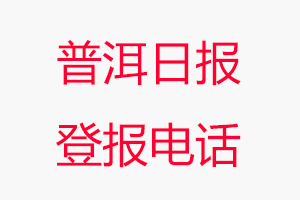 普洱日報(bào)登報(bào)電話，普洱日報(bào)登報(bào)聯(lián)系電話找我要登報(bào)網(wǎng)