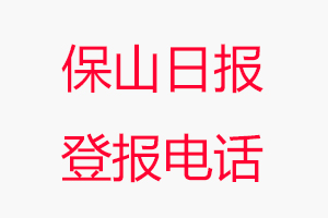 保山日報登報電話，保山日報登報聯系電話找我要登報網
