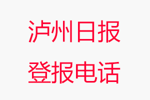 瀘州日?qǐng)?bào)登報(bào)電話，瀘州日?qǐng)?bào)登報(bào)聯(lián)系電話找我要登報(bào)網(wǎng)