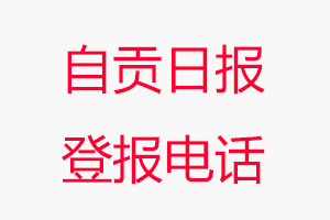 自貢日報登報電話,自貢日報登報聯(lián)系電話找我要登報網(wǎng)