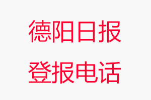 德陽日?qǐng)?bào)登報(bào)電話，德陽日?qǐng)?bào)登報(bào)聯(lián)系電話找我要登報(bào)網(wǎng)
