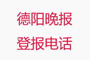 德陽晚報(bào)登報(bào)電話，德陽晚報(bào)登報(bào)聯(lián)系電話找我要登報(bào)網(wǎng)