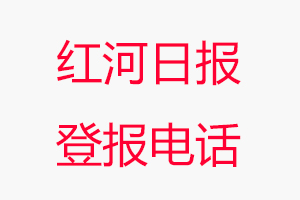 紅河日報登報電話，紅河日報登報聯(lián)系電話找我要登報網(wǎng)
